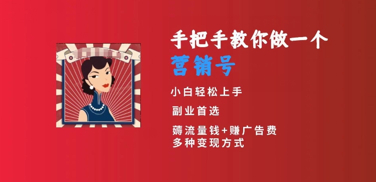 手把手教你做一个营销号，小白短视频创业首选，从做一个营销号开始，日入300+【揭秘】-最全资源库