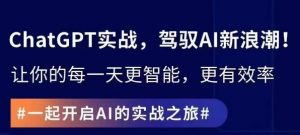 ChatGPT实战指南，创新应用与性能提升，解锁AI魔力，启程智能未来-最全资源库