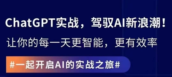 ChatGPT实战指南，创新应用与性能提升，解锁AI魔力，启程智能未来-最全资源库