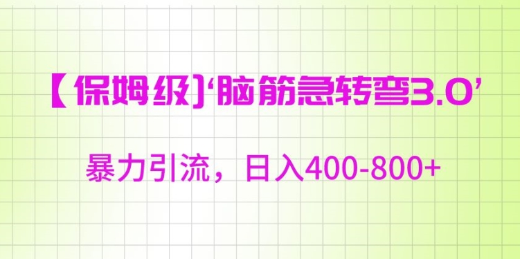 保姆级脑筋急转弯3.0，暴力引流，日入400-800+【揭秘】-最全资源库
