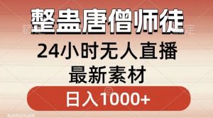 整蛊唐僧师徒四人，无人直播最新素材，小白也能一学就会就，轻松日入1000+【揭秘】-最全资源库
