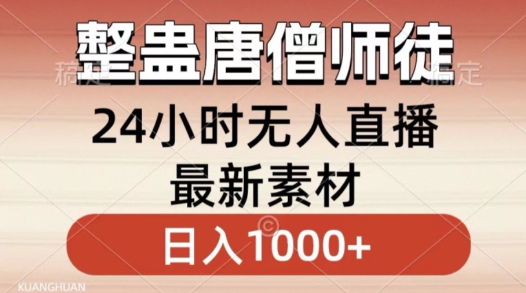 整蛊唐僧师徒四人，无人直播最新素材，小白也能一学就会就，轻松日入1000+【揭秘】-最全资源库