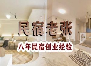 民宿创业：十年民宿实战干货，拒绝纸上谈兵，手把手教你从0到1做民宿-最全资源库
