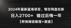 2024年最新蓝海项目，悟空网盘拉新，日入2700+错过后悔一年【附保姆级教程+渠道】【揭秘】-最全资源库