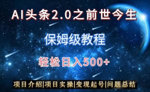 AI头条2.0之前世今生玩法（保姆级教程）图文+视频双收益，轻松日入500+【揭秘】-最全资源库