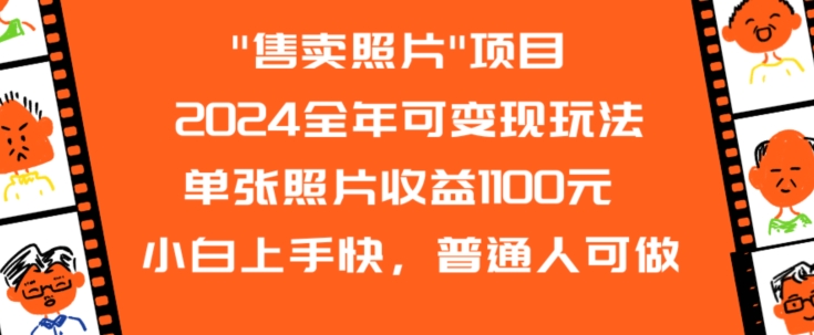 2024全年可变现玩法”售卖照片”单张照片收益1100元小白上手快，普通人可做【揭秘】-最全资源库