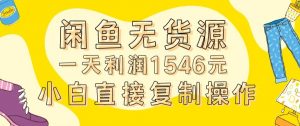 外面收2980的闲鱼无货源玩法实操一天利润1546元0成本入场含全套流程【揭秘】-最全资源库