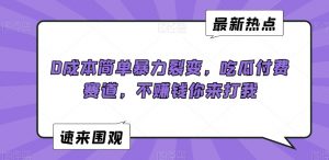 0成本简单暴力裂变，吃瓜付费赛道，不赚钱你来打我【揭秘】-最全资源库
