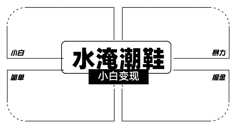 2024全新冷门水淹潮鞋无人直播玩法,小白也能轻松上手,打爆私域流量,轻松实现变现【揭秘】-最全资源库