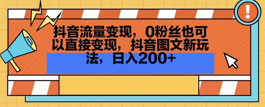 抖音流量变现，0粉丝也可以直接变现，抖音图文新玩法，日入200+【揭秘】-最全资源库