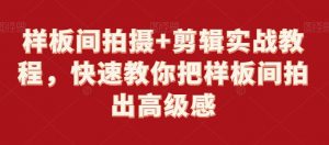 样板间拍摄+剪辑实战教程,快速教你把样板间拍出高级感-最全资源库