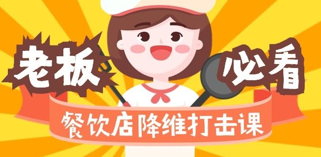 餐饮店降维打击课:味觉、爆品、品牌、营销、赚钱(17节高清课)-最全资源库