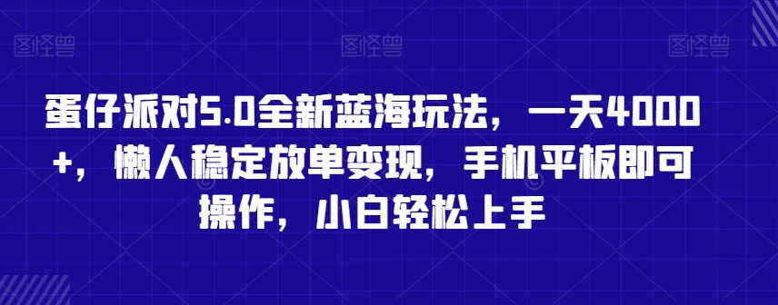 蛋仔派对5.0全新蓝海玩法，一天4000+，懒人稳定放单变现，手机平板即可操作，小白轻松上手【揭秘】-最全资源库