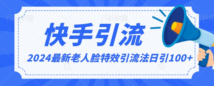 2024全网最新讲解老人脸特效引流方法，日引流100+，制作简单，保姆级教程【揭秘】-最全资源库
