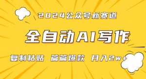 2024年微信公众号蓝海最新爆款赛道，全自动写作，每天1小时，小白轻松月入2w+【揭秘】-最全资源库