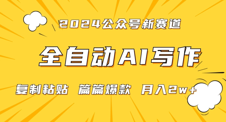 2024年微信公众号蓝海最新爆款赛道，全自动写作，每天1小时，小白轻松月入2w+【揭秘】-最全资源库