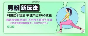 男粉新玩法小白一天也能有3960的收益，不违规不封号不限流，操作当天就能出单【揭秘】-最全资源库