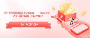 冷门小项目做公交赚米,一单10元,无门槛0撸日入200+【揭秘】-最全资源库