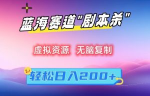 虚拟资源“剧本杀”无脑复制，轻松日入200+【揭秘】-最全资源库