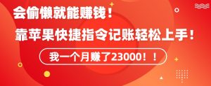 会偷懒就能赚钱!靠苹果快捷指令自动记账轻松上手,一个月变现23000【揭秘】-最全资源库