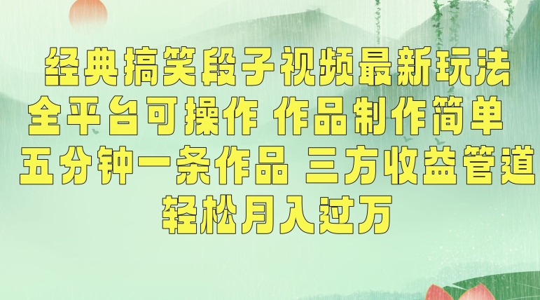 经典搞笑段子视频最新玩法,全平台可操作,作品制作简单,五分钟一条作品,三方收益管道【揭秘】-最全资源库