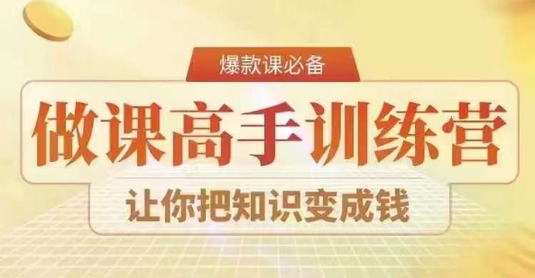 28天做课高手陪跑营,教你一套可复制的爆款做课系统,让你把知识变成钱-最全资源库