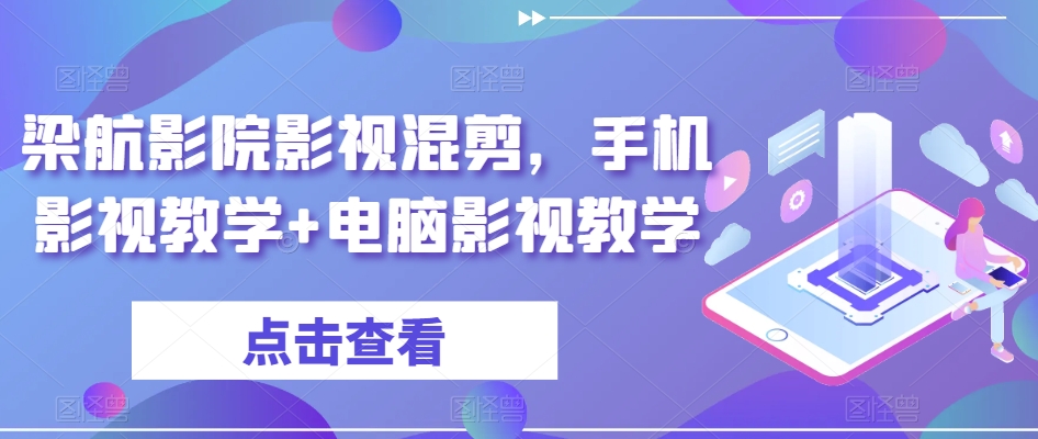 梁航影院影视混剪，手机影视教学+电脑影视教学-最全资源库