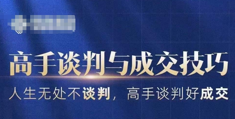 高手谈判与成交技巧，人生无处不谈判，高手谈判好成交-最全资源库