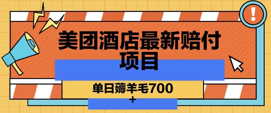 美团酒店最新赔付项目，单日薅羊毛700+【仅揭秘】-最全资源库