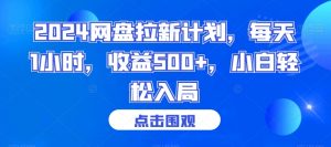 2024网盘拉新计划，每天1小时，收益500+，小白轻松入局【揭秘】-最全资源库