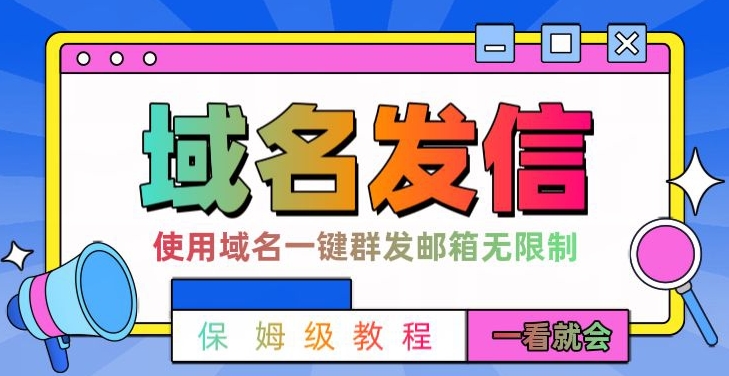 【全网首发】邮件一键群发,引流就是这么快【揭秘】-最全资源库