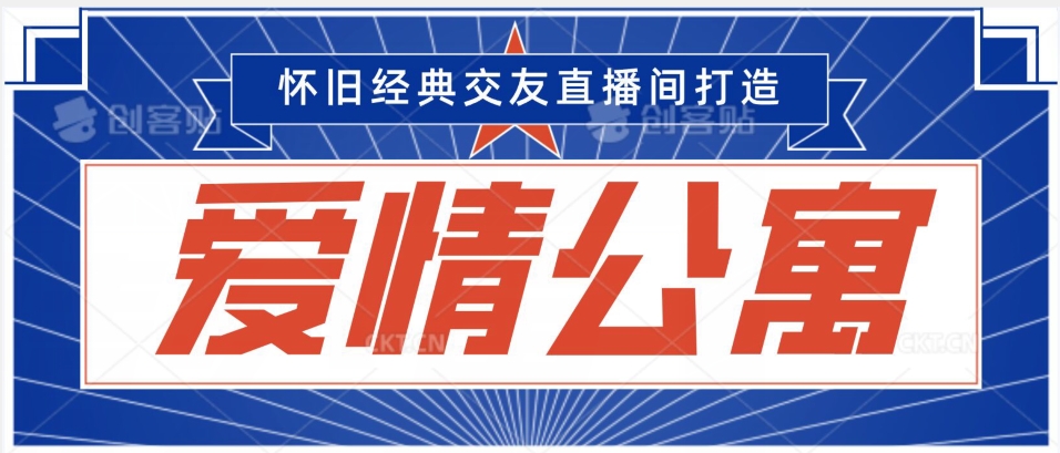 经典影视爱情公寓等打造爆款交友直播间，进行多渠道变现，单日变现3000轻轻松松【揭秘】-最全资源库