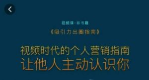 吸引力出圈指南，视频时代的个人营销指南，让他人主动认识你-最全资源库