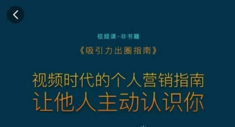 吸引力出圈指南，视频时代的个人营销指南，让他人主动认识你-最全资源库