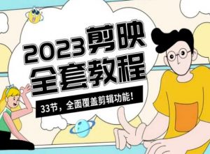 零基础系统学习短视频剪辑，剪映全套教程33节，全面覆盖剪辑功能-最全资源库