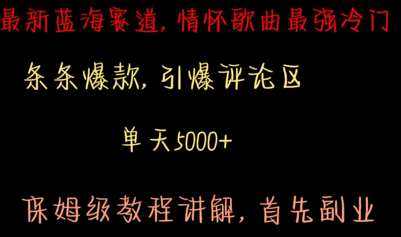 最新蓝海赛道，情怀歌曲最强冷门，条条爆款，引爆评论区，保姆级教程讲解【揭秘】-最全资源库