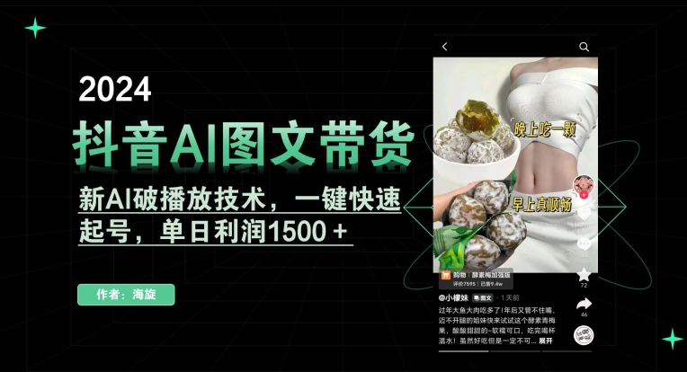 抖音AI图文带货，新AI破播放技术，一键快速起号，单日利润1500＋【揭秘】-最全资源库
