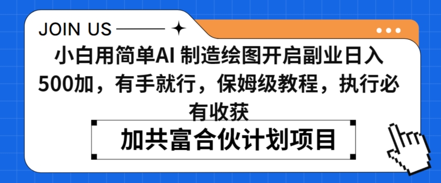 小白用简单AI，制造绘图开启副业日入500加，有手就行，保姆级教程，执行必有收获【揭秘】-最全资源库