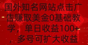 国外点击广告赚取美金0基础教学，单个广告0.01-0.03美金，每个号每天可以点200+广告【揭秘】-最全资源库