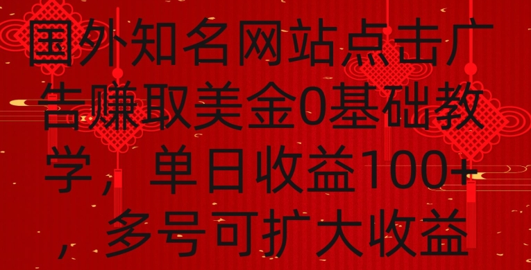 国外点击广告赚取美金0基础教学,单个广告0.01-0.03美金,每个号每天可以点200+广告【揭秘】-最全资源库