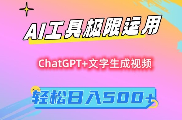 AI工具极限运用，小白也可轻松变现，保姆级教程，轻松日入500+【揭秘】-最全资源库