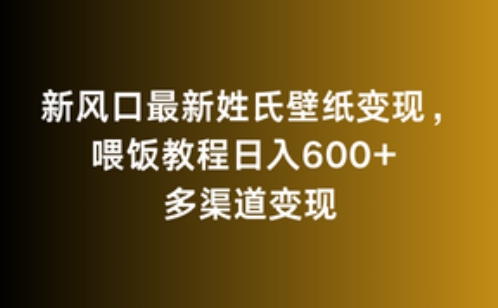 新风口最新姓氏壁纸变现,喂饭教程日入600+【揭秘】-最全资源库