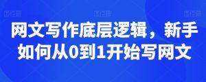 网文写作底层逻辑，新手如何从0到1开始写网文-最全资源库