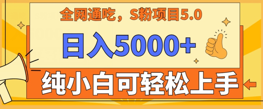 男粉项目5.0,最新野路子,纯小白可操作,有手就行,无脑照抄,纯保姆教学【揭秘】-最全资源库