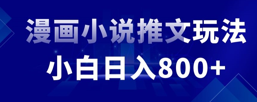 外面收费19800的漫画小说推文项目拆解，小白操作日入800+【揭秘】-最全资源库