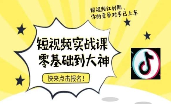 短视频零基础落地实操训练营，短视频实战课零基础到大神-最全资源库
