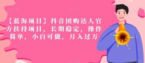 【蓝海项目】抖音团购达人官方扶持项目,长期稳定,操作简单,小白可做,月入过万【揭秘】-最全资源库