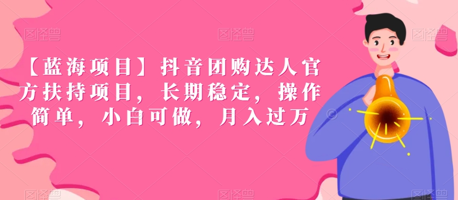 【蓝海项目】抖音团购达人官方扶持项目,长期稳定,操作简单,小白可做,月入过万【揭秘】-最全资源库