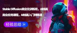 Stable Diffusion商业化训练班，Al绘画商业应用课程，AI绘画入门到精通-最全资源库
