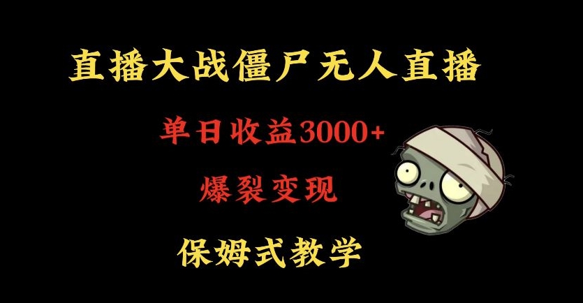 快手植物大战僵尸无人直播单日收入3000+,高级防风技术,爆裂变现,小白最适合,保姆式教学【揭秘】-最全资源库
